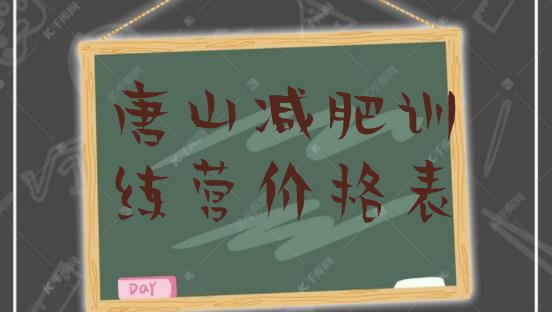 十大唐山减肥训练营价格表排行榜