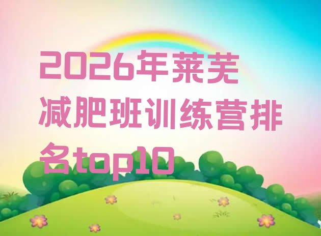 十大2026年莱芜减肥班训练营排名top10排行榜