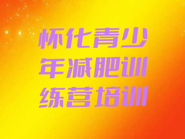 十大2026年怀化减肥训练基地排行榜