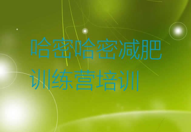 十大2026年哈密减肥训练营大概多少钱排名top10排行榜