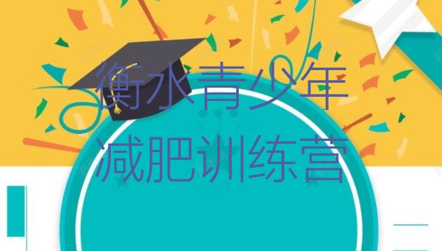 十大2026年衡水减肥训练营多少钱排名top10排行榜