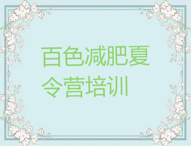 十大2026年百色减肥营训练多少钱排名top10排行榜