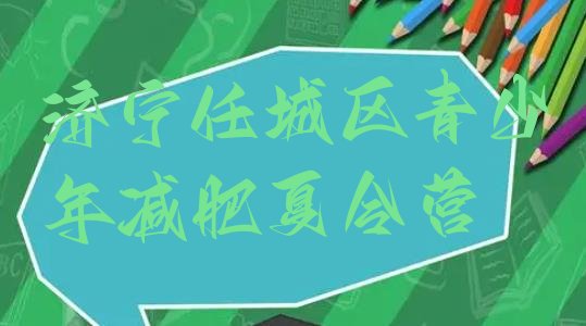 十大济宁任城区青少年减肥夏令营排行榜