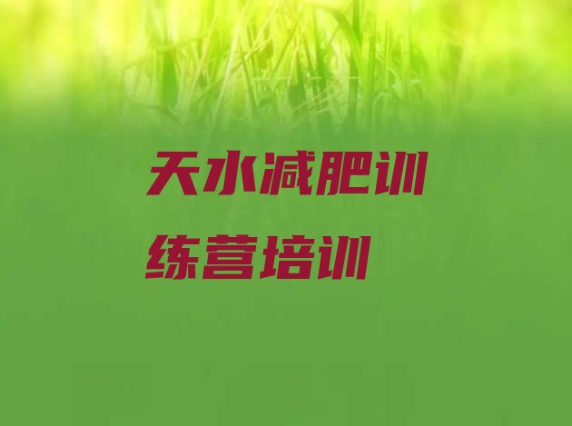 十大2026年天水减肥训练营报名排行榜