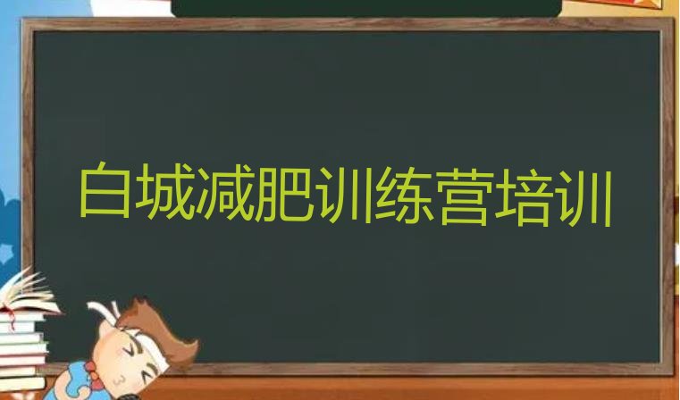 十大2026年白城哪里减肥训练营好排行榜