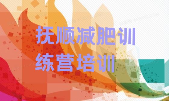 十大2026年抚顺减肥营排名top10排行榜