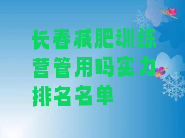 十大长春减肥训练营管用吗实力排名名单排行榜