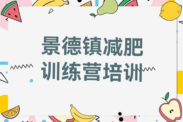 十大2026年景德镇全封闭减肥训练营十大排名排行榜