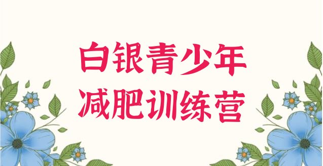 十大白银减肥训练营有用吗排行榜