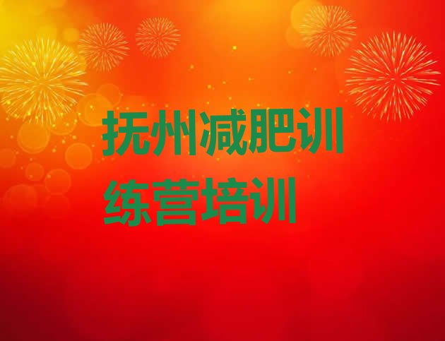十大2026年抚州减肥训练营哪里十大排名排行榜