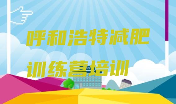 十大呼和浩特封闭减肥训练营便宜推荐一览排行榜