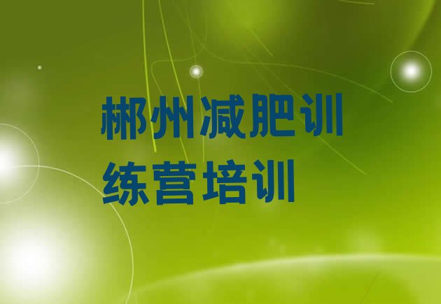 十大郴州训练营减肥多少钱实力排名名单排行榜