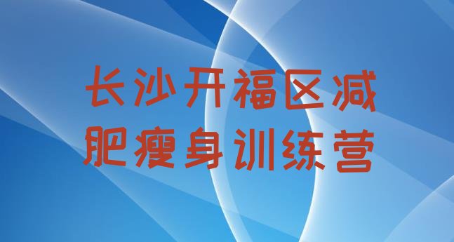 十大长沙开福区减肥瘦身训练营排行榜