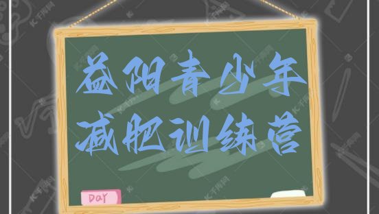 十大2026年益阳减肥训练营一周推荐一览排行榜