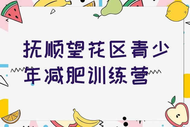 十大2026年抚顺望花区有谁去过减肥训练营排行榜