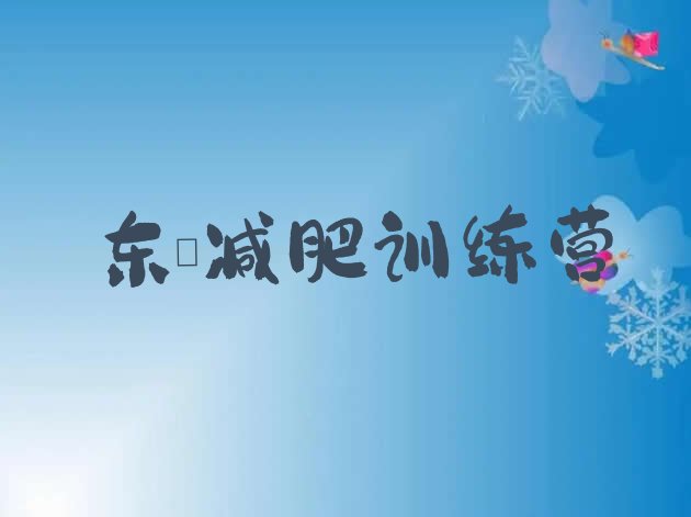 十大2026年东莞减肥集训营排行榜