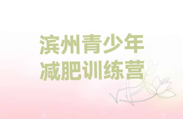 十大滨州减肥营训练排行榜