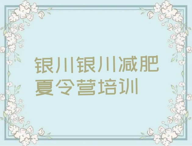 十大2026年银川减肥训练营哪里便宜排行榜