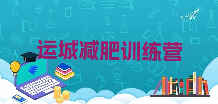 十大2026年运城减肥营训练排名top10排行榜