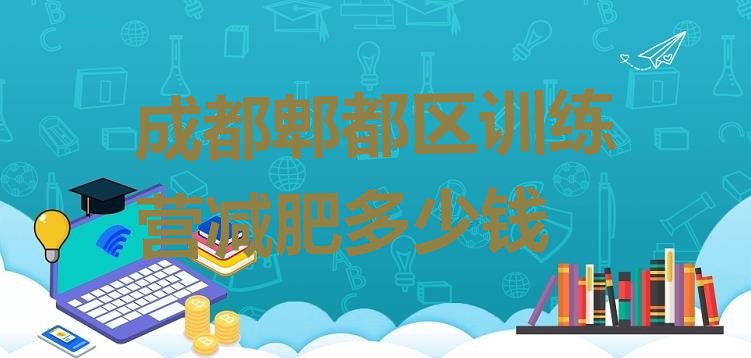 十大成都郫都区训练营减肥多少钱排行榜