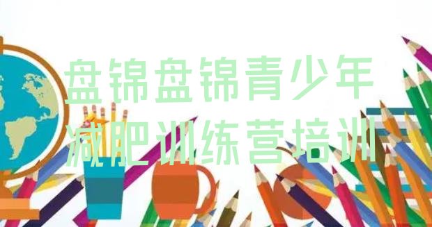 十大盘锦有名的减肥训练营排名排行榜