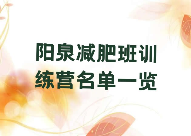 十大阳泉减肥班训练营名单一览排行榜