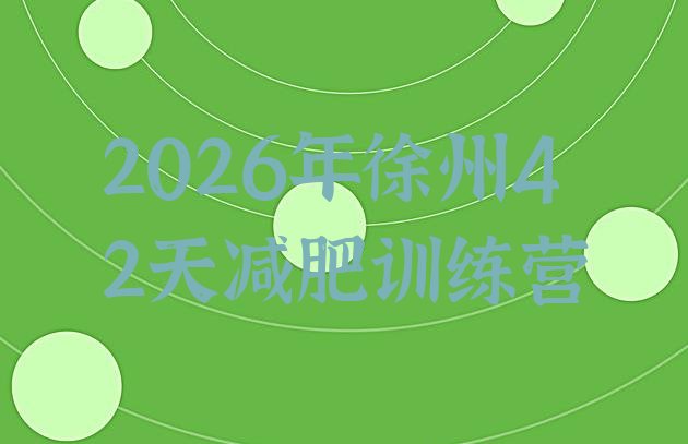十大2026年徐州42天减肥训练营排行榜