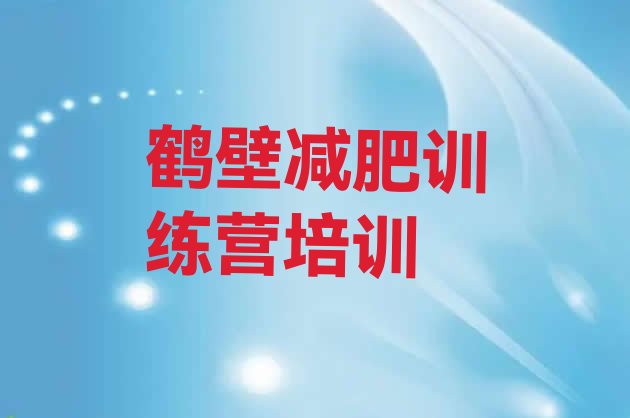 十大2026年鹤壁减肥训练基地排行榜