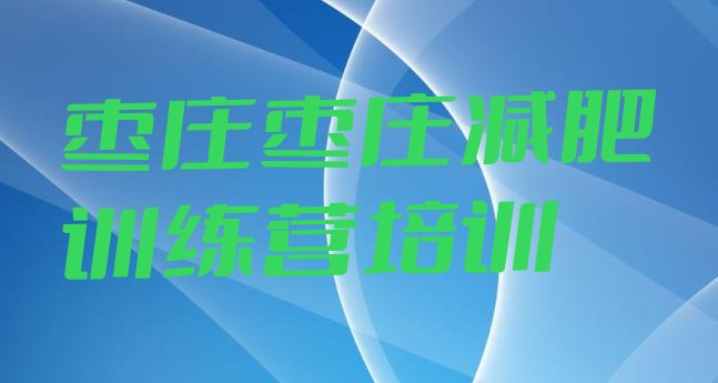 十大2026年枣庄减肥特训营排行榜