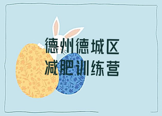 十大德州德城区21天减肥训练营排行榜