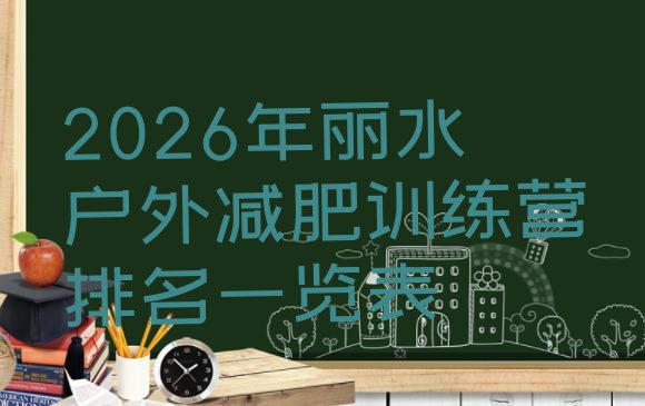 十大2026年丽水户外减肥训练营排名一览表排行榜