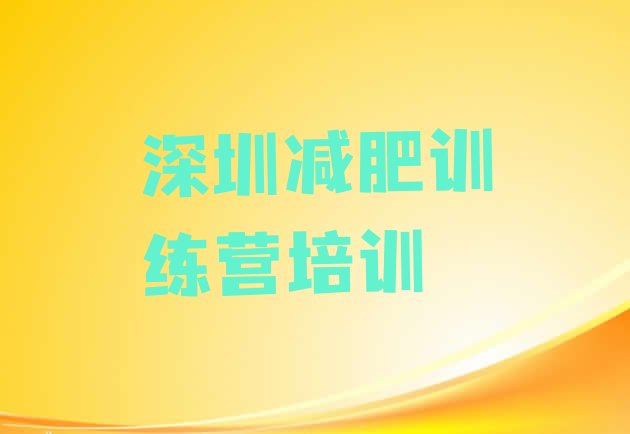十大2026年深圳减肥训练营价格名单一览排行榜