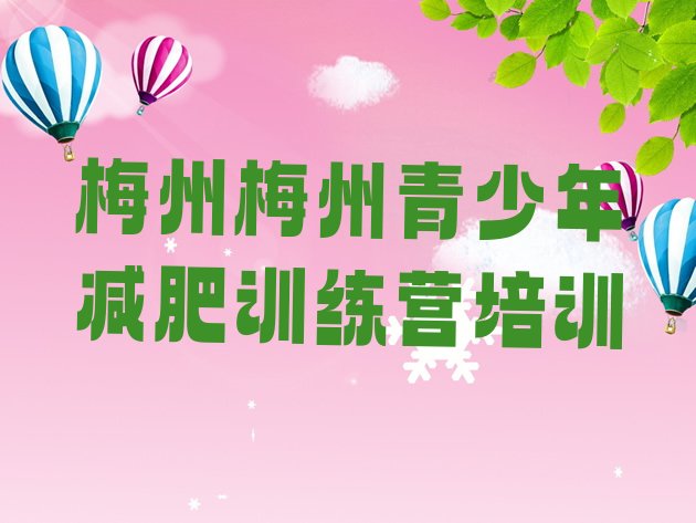 十大2026年梅州减肥达人训练营收费实力排名名单排行榜