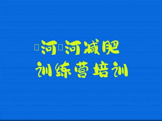 十大2026年漯河减肥训练营需要多少钱十大排名排行榜