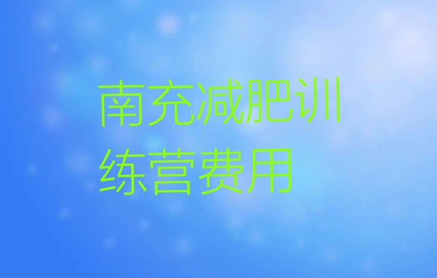 十大南充减肥训练营费用排行榜