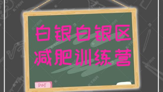 十大白银白银区减肥训练营地址排行榜