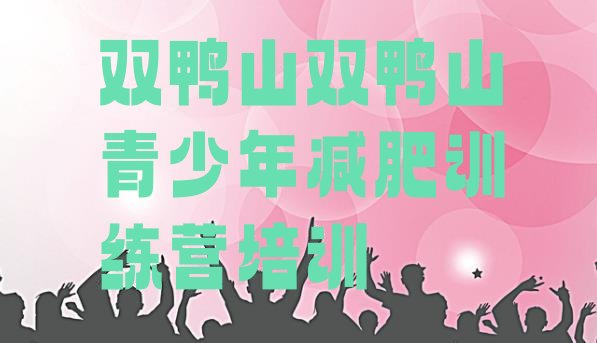 十大2026年双鸭山岭东区暑假减肥训练营实力排名名单排行榜