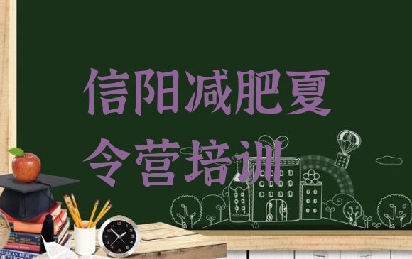 十大2026年信阳减肥健身训练营排行榜