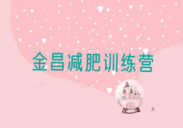 十大金昌全封闭减肥训练营排名前五排行榜