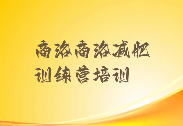 十大商洛商州区全国哪的减肥训练营好推荐一览排行榜
