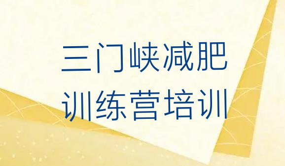 十大2026年三门峡陕州区减肥训练基地排行榜