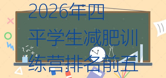 十大2026年四平学生减肥训练营排名前五排行榜