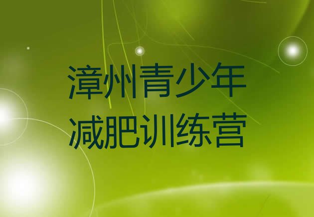 十大漳州21天减肥训练营排名前五排行榜