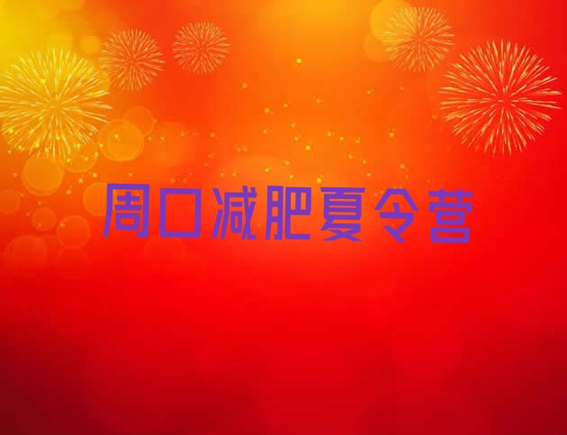 十大2026年周口减肥达人训练营收费排行榜