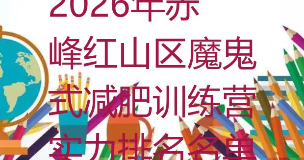 十大2026年赤峰红山区魔鬼式减肥训练营实力排名名单排行榜