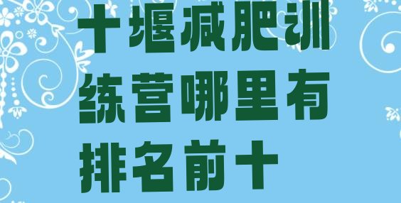 十大十堰减肥训练营哪里有排名前十排行榜