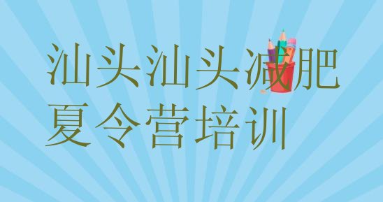 十大汕头潮阳区青少年减肥训练营排行榜