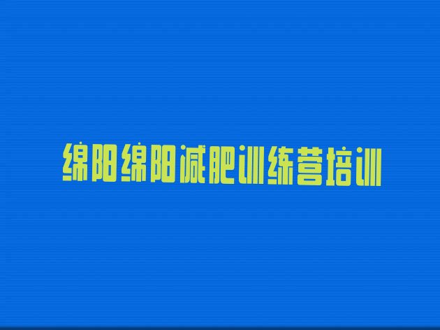 十大2026年绵阳减肥训练营怎么样排行榜