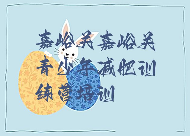 十大2026年嘉峪关减肥班训练营多少钱排行榜