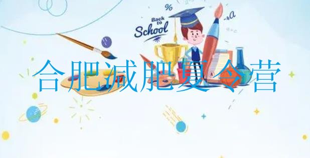 十大2026年合肥减肥瘦身训练营排名前十排行榜